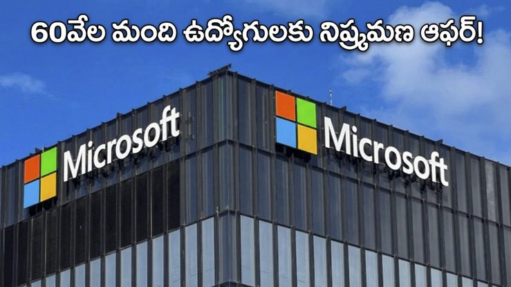 ఆఫర్ వద్దంటే ఉద్యోగం పోతుందా?  మైక్రోసాఫ్ట్ ఉద్యోగుల్లో ఆందోళన!