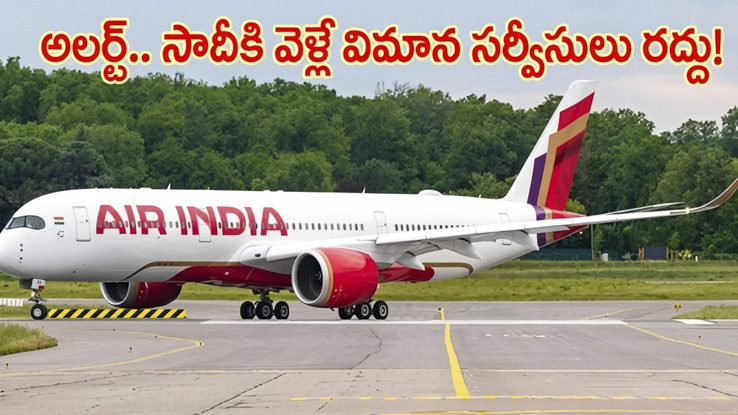 సౌదీ అరేబియాలో ఉద్రిక్తతలు.. విమాన సర్వీసులు తాత్కాలిక రద్దు!