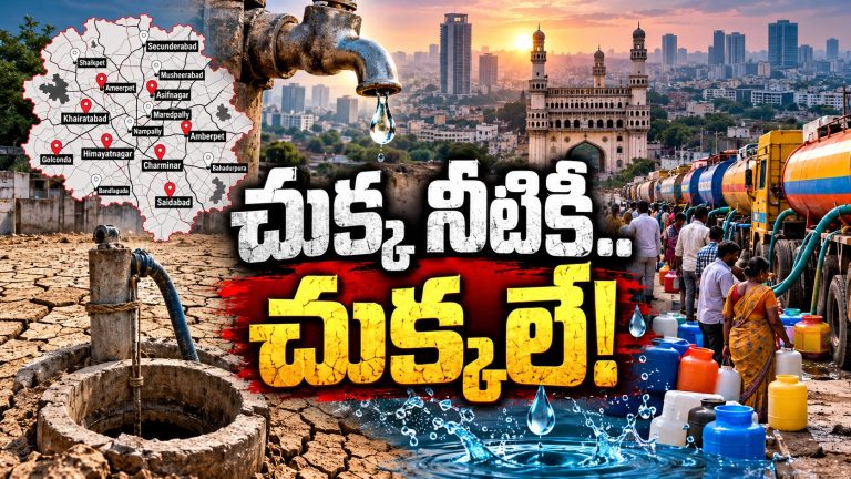 హైదరాబాద్‌లో వాటర్ ఎమర్జెన్సీ.. బోర్లు ఎండితే అంతే సంగతి!
