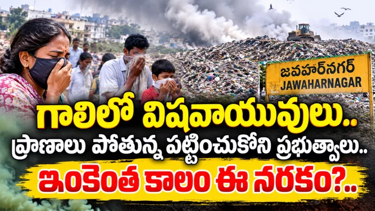 Hyderabad: గాలిలో విషవాయువులు.. ప్రాణాలు పోతున్న పట్టించుకోని ప్రభుత్వాలు.. ఇంకెంత కాలం ఈ నరకం?..