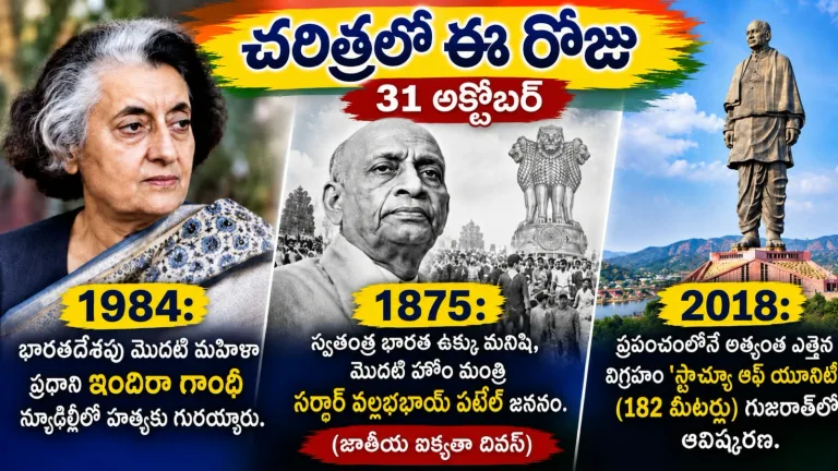 Today in History October 31: చరిత్రలో ఈరోజు