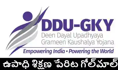 TG : ఉద్యోగాల కల్పన పేరిట డీడీయూజీకేవై నిధుల్లో భారీ కుంభకోణం?