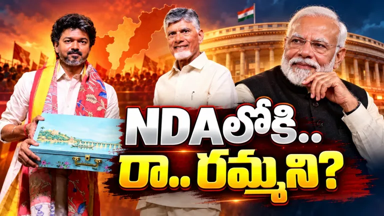 విజయ్‌కు ఎన్డీయే గాలం వేస్తోందా..? చంద్రబాబు ఆతిథ్యం వెనుక రాజకీయ లెక్కలేంటి?