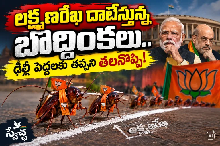 BJP: లక్ష్మణరేఖ దాటేస్తున్న బొద్దింకలు.. ఢిల్లీ పెద్దలకు తప్పని తలనొప్పి!..
