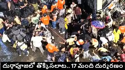 National : దుర్గా పూజలో తొక్కిసలాట.. 17 మంది దుర్మరణం!