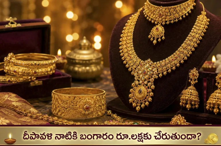బంగారం ఒకేరోజు రూ.4,000 డౌన్.. దీపావళి నాటికి రూ.లక్ష దిగువకు చేరుతుందా?