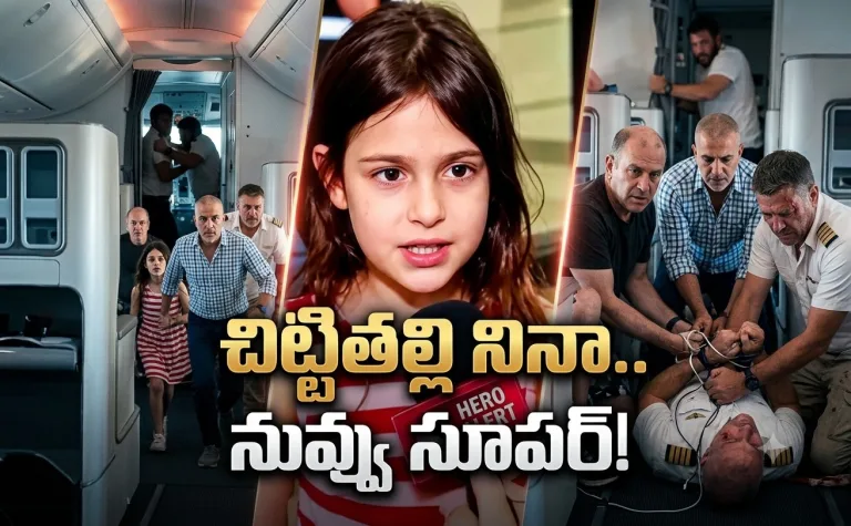 నాన్నా.. మనం చనిపోము కదా?.. ఆ చిన్నారి మాటే 174 మంది ప్రాణాలను కాపాడింది!