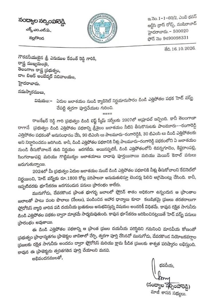 TG : డిండి ఎత్తిపోతల హెడ్ వర్క్స్ త్వరగా పూర్తిచేయండి : మాజీ ఎమ్మెల్యే నంద్యాల నర్సింహారెడ్డి