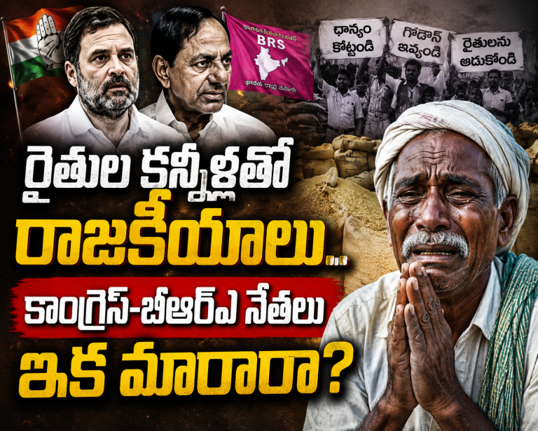 BJP:రైతుల కన్నీళ్లతో రాజకీయాలు.. కాంగ్రెస్-బీఆర్ఎస్ నేతలు ఇక మారరా!..