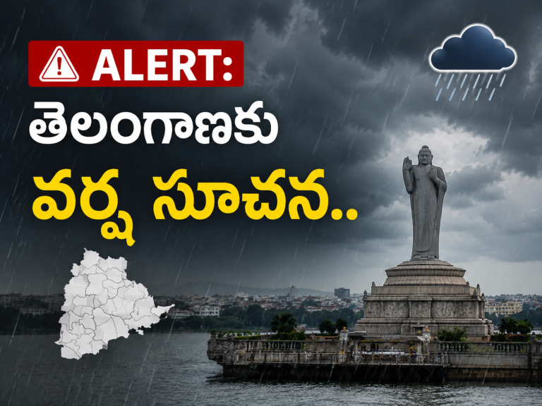 ALERT: తెలంగాణకు వర్ష సూచన.. ఈ జిల్లాలకు అలెర్ట్!