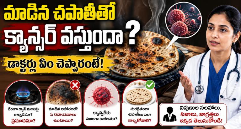 Health: మాడిన చపాతీతో క్యాన్సర్ వస్తుందా?.. డాక్టర్లు ఏం చెప్పారంటే!..