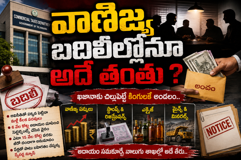వాణిజ్య బదిలీల్లోనూ అదే తంతు ?