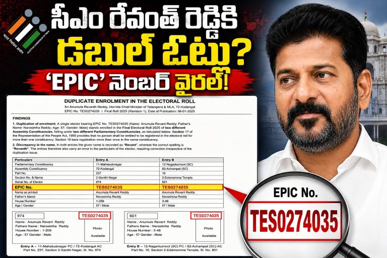 సీఎం రేవంత్ రెడ్డికి డబుల్ ఓట్లు?  ‘ఎపిక్’ నంబర్ వైరల్!