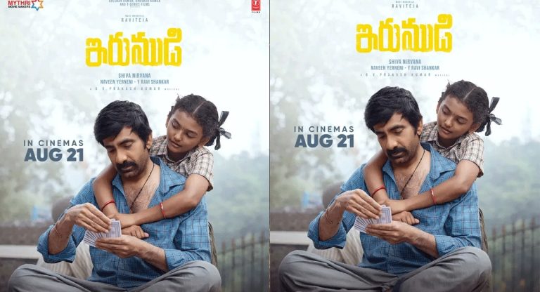 Official: ఇరుముడి విడుదల తేదీపై డబుల్ కన్‌ఫర్మేషన్ ఇచ్చిన రవితేజ