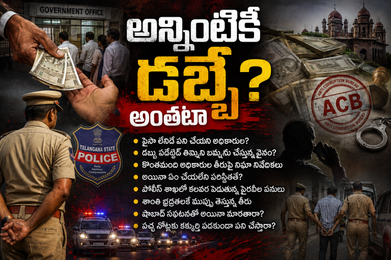 అన్నింటికీ డబ్బే?   అంతటా