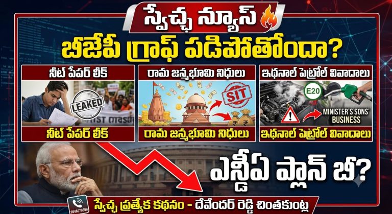 BJP graph down scams swechaanews