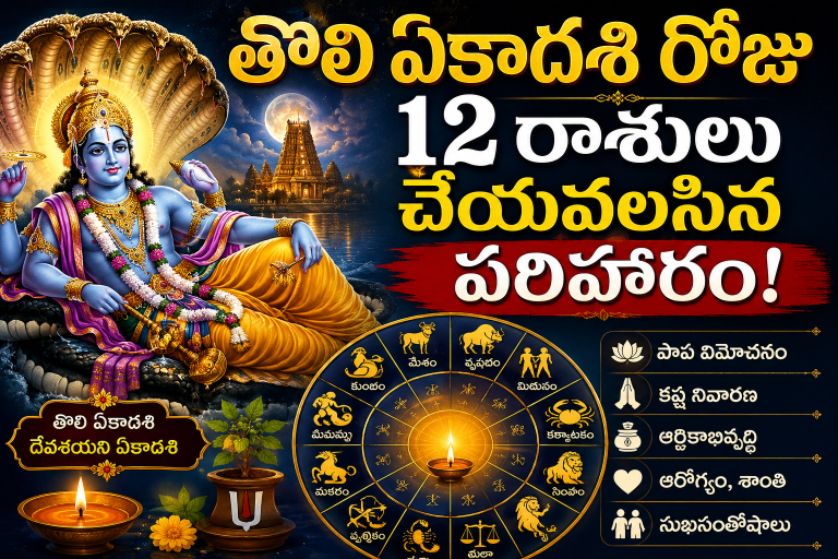 Spirituality: తొలి ఏకాదశి రోజు 12 రాశులు చేయవలసిన పరిహారం!..