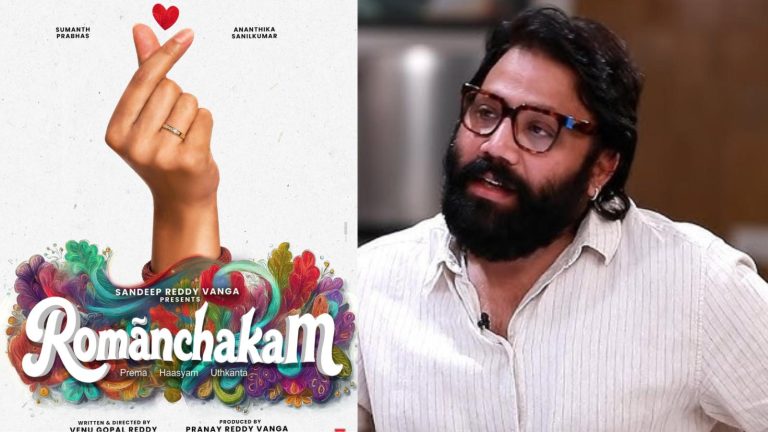 Romanchakam Glimpse: నిర్మాతగా సందీప్ రెడ్డి వంగా.. ఇలాంటి కథ నచ్చుతుందా?