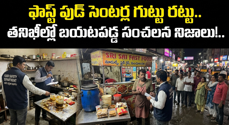 Chandrayangutta: ఫాస్ట్ ఫుడ్ సెంటర్ల గుట్టు రట్టు.. తనిఖీల్లో బయటపడ్డ సంచలన నిజాలు!..