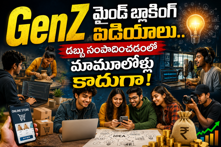 GenZ మైండ్ బ్లాకింగ్ ఐడియాలు.. డబ్బు సంపాదించడంలో మామూలోళ్లు కాదుగా!