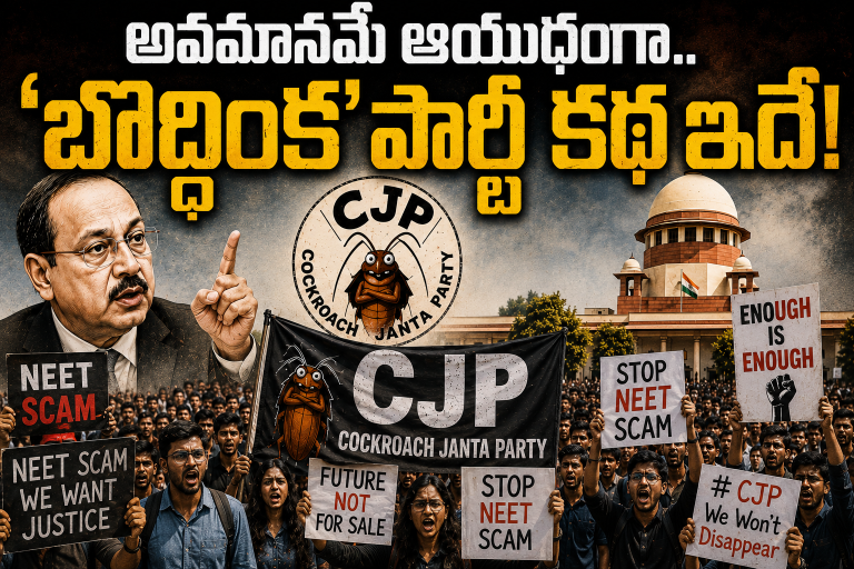 CJP Story: అవమానమే ఆయుధంగా.. ‘బొద్దింక’ పార్టీ కథ ఇదే!