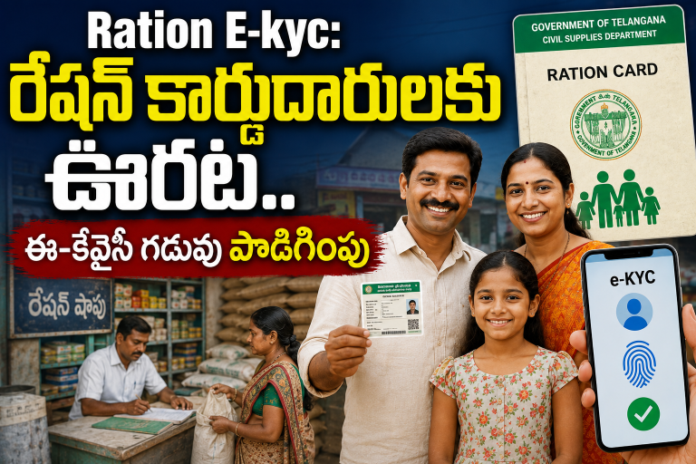 Ration e-KYC: రేషన్ కార్డుదారులకు ఊరట.. ఈ-కేవైసీ గడువు పొడిగింపు!
