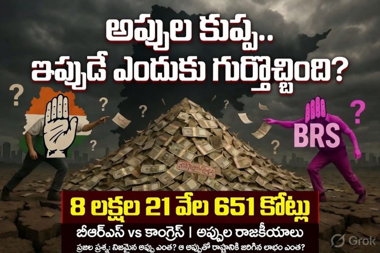 అప్పుల కుప్ప.. ఇప్పుడే ఎందుకు గుర్తొచ్చింది?
