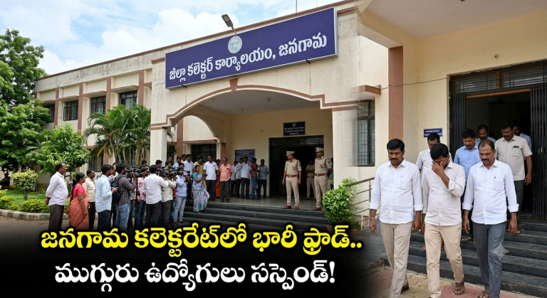 Jangaon: జనగామ కలెక్టరేట్⁭లో భారీ ఫ్రాడ్.. ముగ్గురు ఉద్యోగులు సస్పెండ్!..