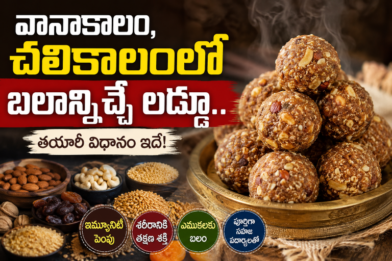 Health: వానాకాలం-చలికాలంలో బలాన్నిచ్చే లడ్డూ.. తయారీ విధానం ఇదే!