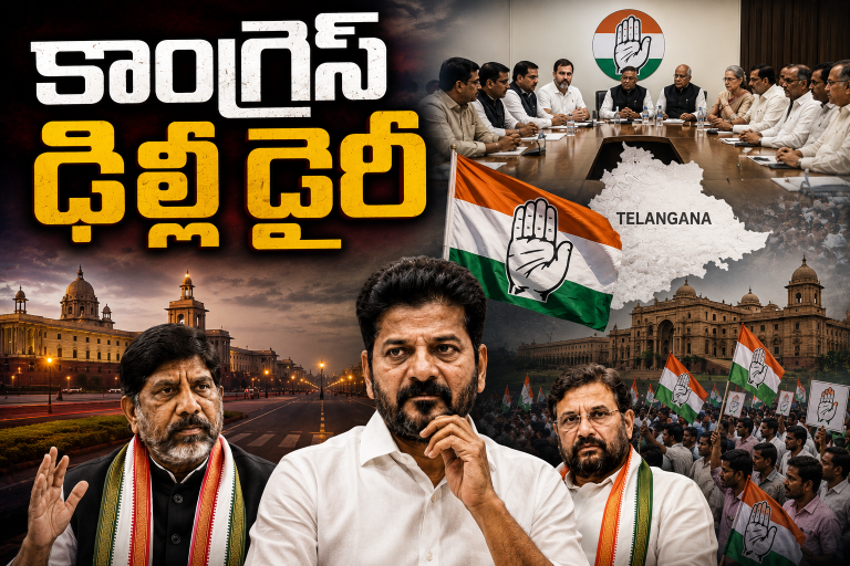 Telangana Congress: కాంగ్రెస్ ఢిల్లీ డైరీ