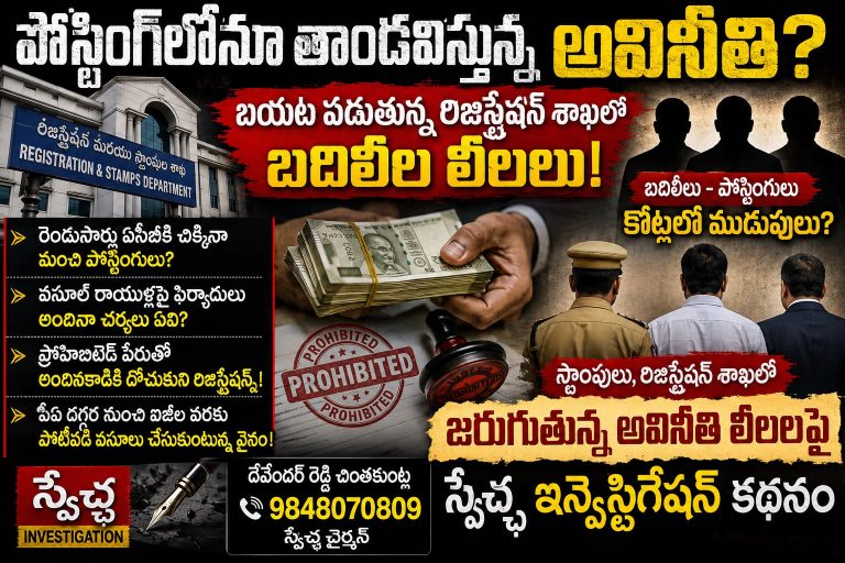 రిజిస్ట్రేషన్ శాఖలో శాఖలో అవినీతికే అందలం. పీఏ నుంచి ఐజీ వరకు వసూళ్ల పర్వం ?