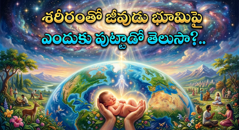 Spiritual: శరీరంతో జీవుడు భూమిపై ఎందుకు పుట్టాడో తెలుసా?..
