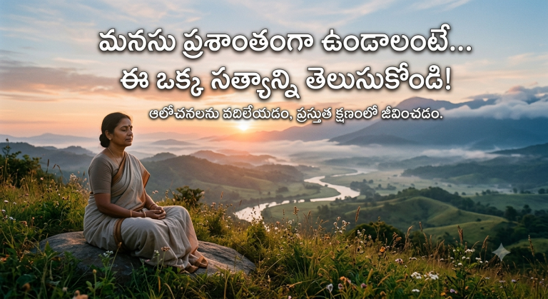 Spiritual: మనసు ప్రశాంతంగా ఉండాలంటే... ఈ ఒక్క సత్యాన్ని తెలుసుకోండి!