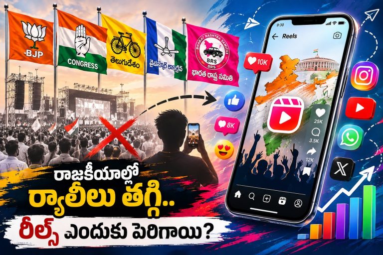 రాజకీయాల్లో ర్యాలీలు తగ్గి.. రీల్స్ ఎందుకు పెరిగాయి?