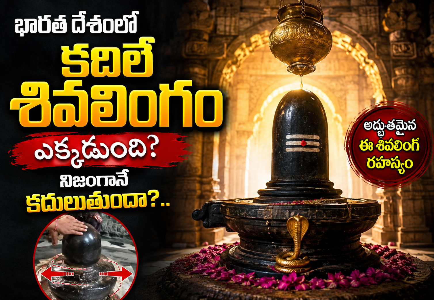 Spirituality: భారత దేశంలో కదిలే శివలింగం ఎక్కడుంది? నిజంగానే కదులుతుందా?..