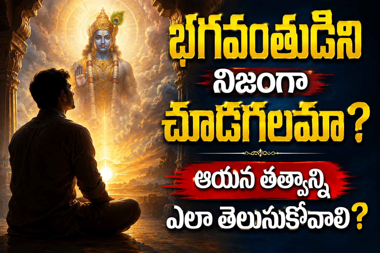 Spirituality: భగవంతుడిని నిజంగా చూడగలమా? ఆయన తత్వాన్ని ఎలా తెలుసుకోవాలి?..