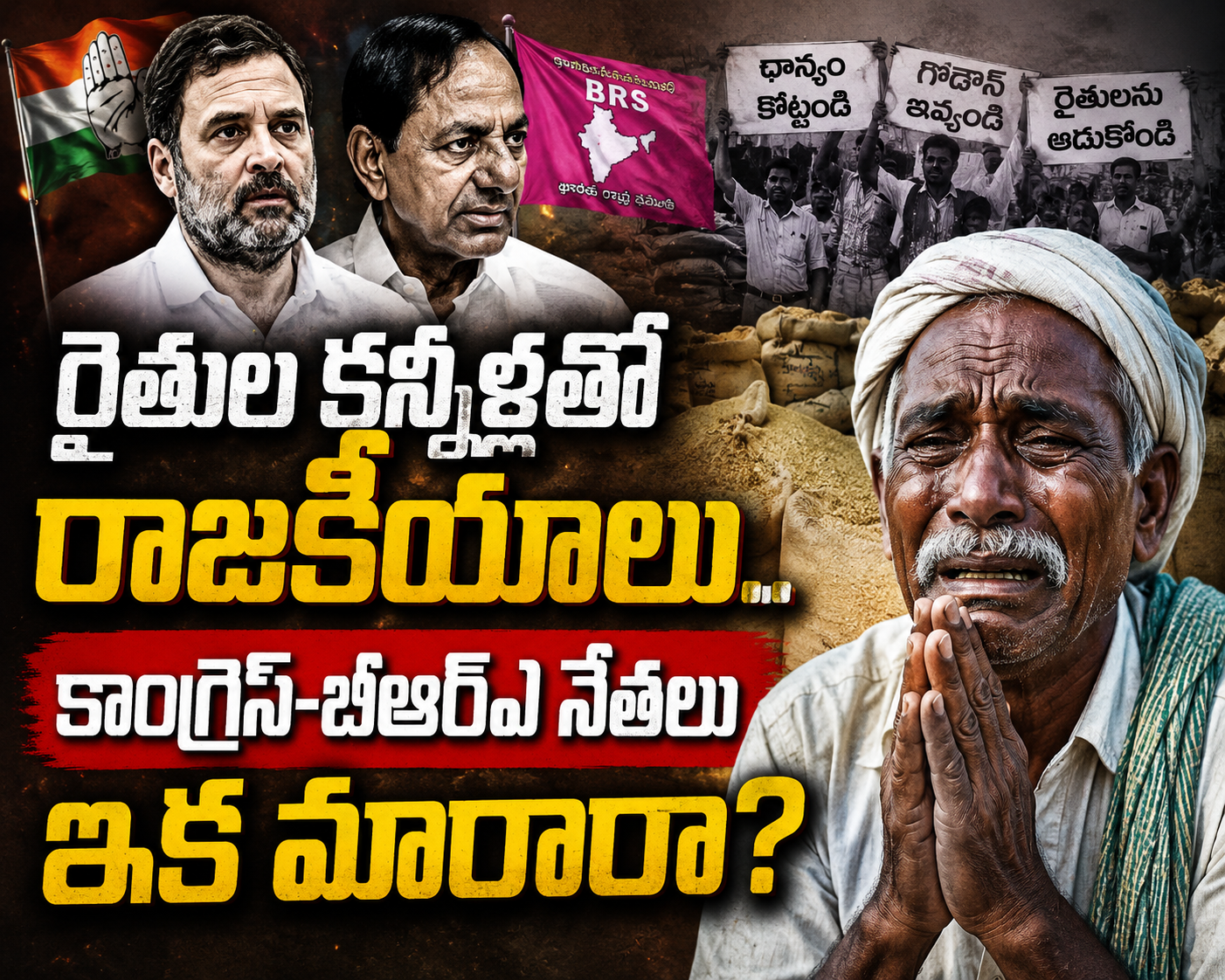 BJP:రైతుల కన్నీళ్లతో రాజకీయాలు.. కాంగ్రెస్-బీఆర్ఎస్ నేతలు ఇక మారరా!..