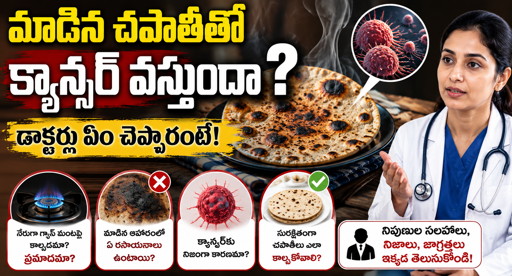 Health: మాడిన చపాతీతో క్యాన్సర్ వస్తుందా?.. డాక్టర్లు ఏం చెప్పారంటే!..