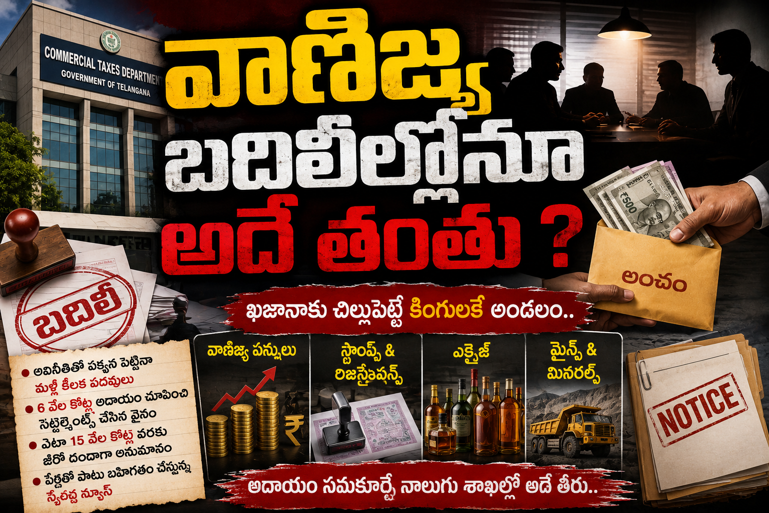 వాణిజ్య బదిలీల్లోనూ అదే తంతు ?