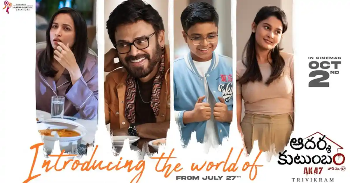 Aadarsha Kutumbam: ప్రమోషన్స్ కి డేట్ ఫిక్స్ చేసిన గురూజీ..