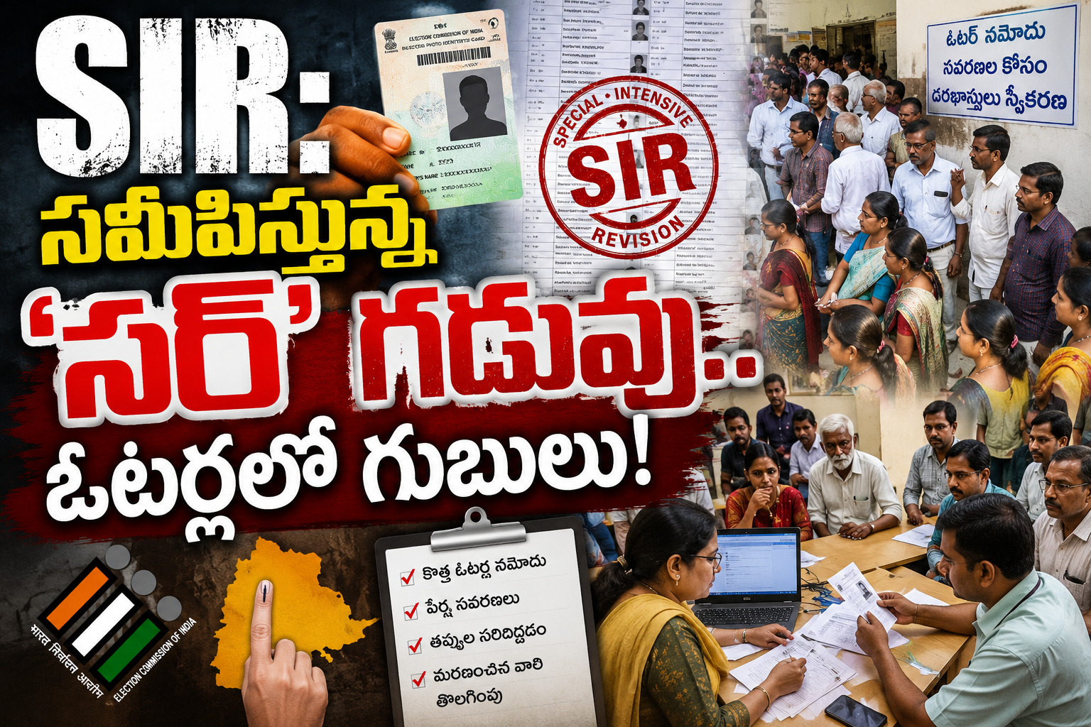 SIR: సమీపిస్తున్న 'సర్' గడువు.. ఓటర్లలో గుబులు!