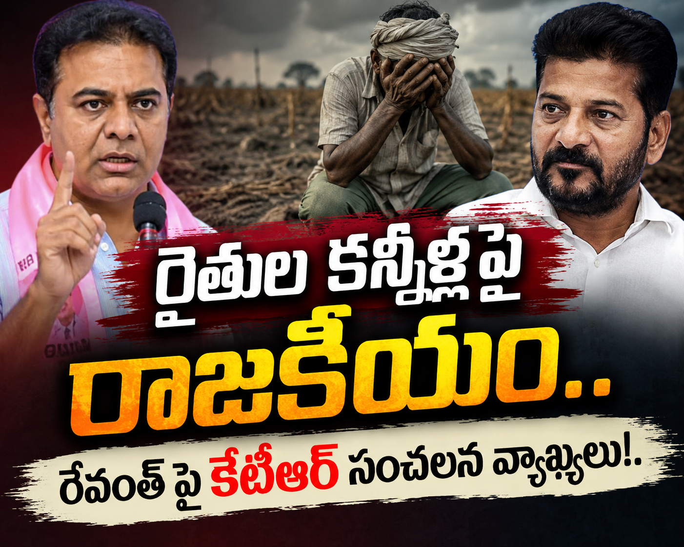 రైతుల కన్నీళ్లపై రాజకీయం.. రేవంత్‌ పై కేటీఆర్ సంచలన వ్యాఖ్యలు!..