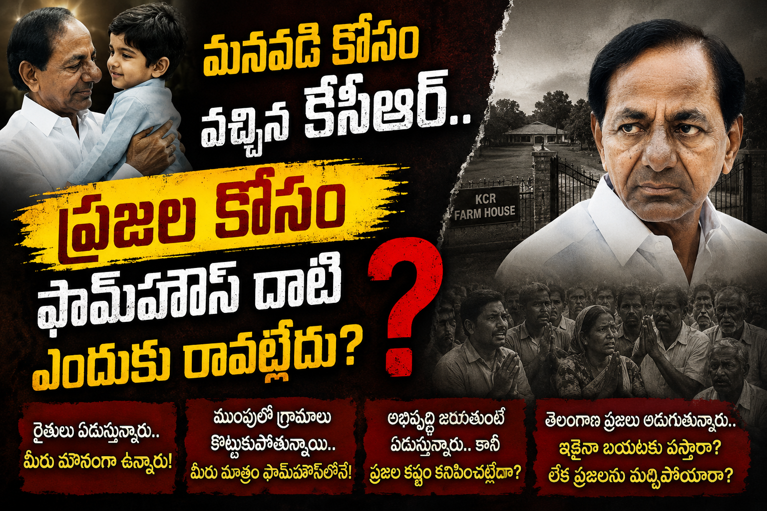 మనవడి కోసం వచ్చిన కేసీఆర్.. ప్రజల కోసం ఫామ్‌హౌస్ దాటి ఎందుకు రావట్లేదు?