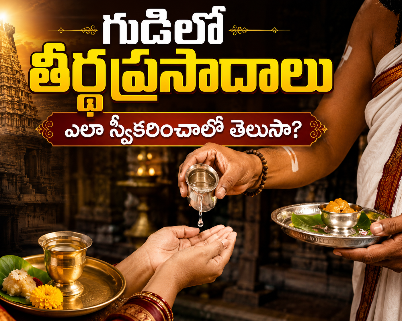 Spirituality: గుడిలో తీర్థప్రసాదాలు ఎలా స్వీకరించాలో తెలుసా?