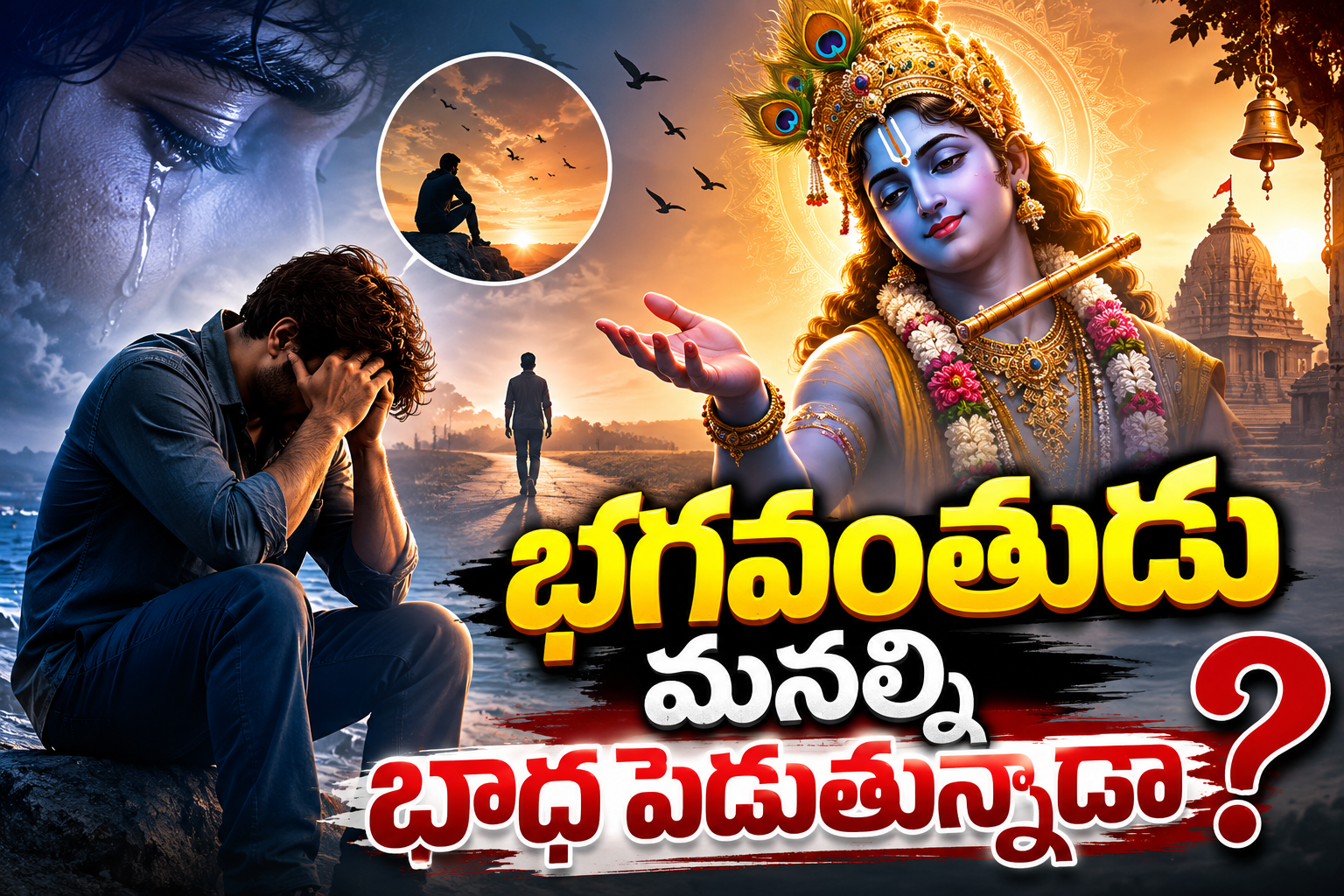 Spirituality: భగవంతుడు మనల్ని బాధ పెడుతున్నాడా?..