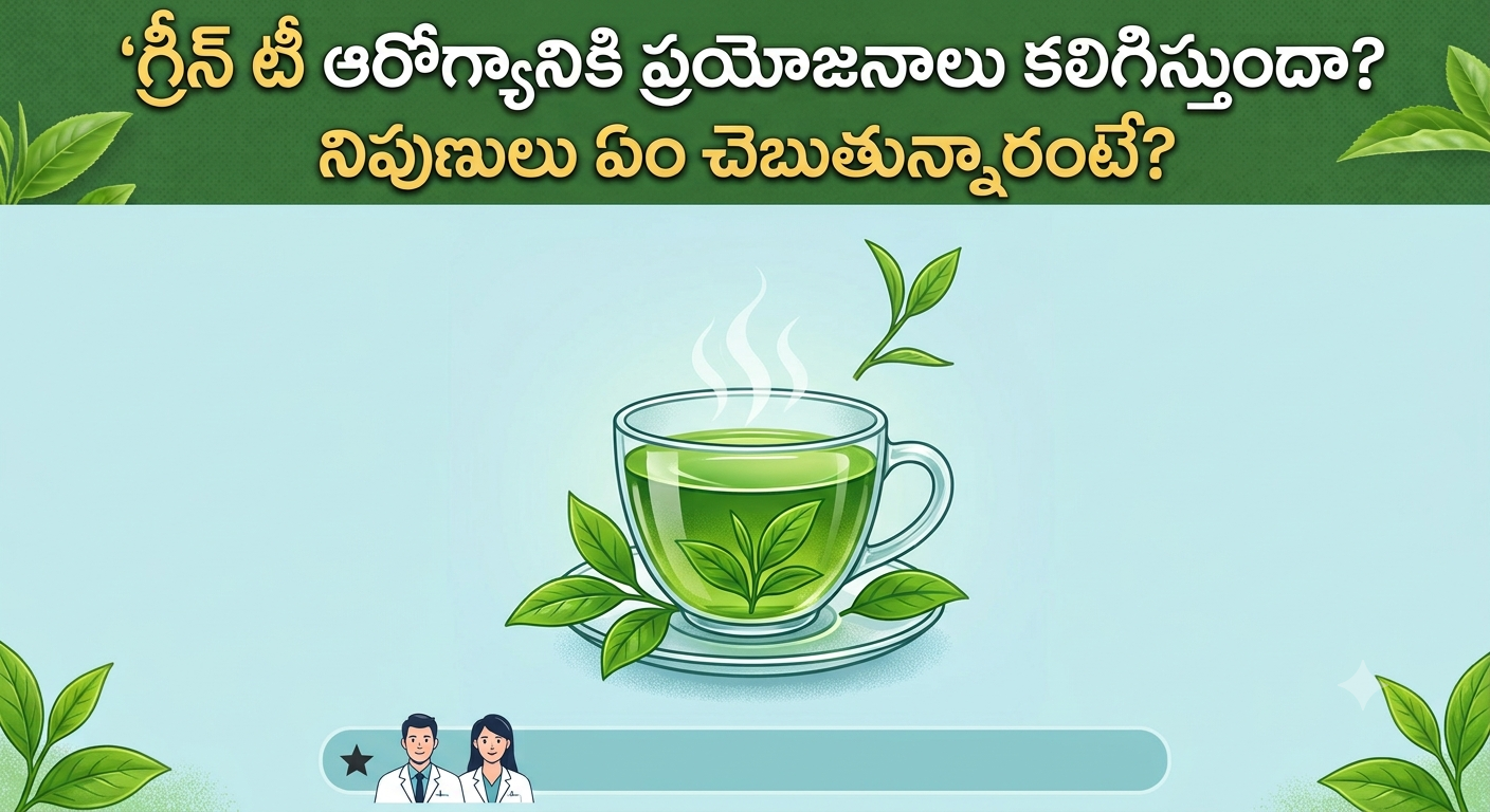 Health: గ్రీన్ టీ ఆరోగ్యానికి ప్రయోజనాలు కలిగిస్తుందా.. నిపుణులు ఏం చెబుతున్నారంటే?..
