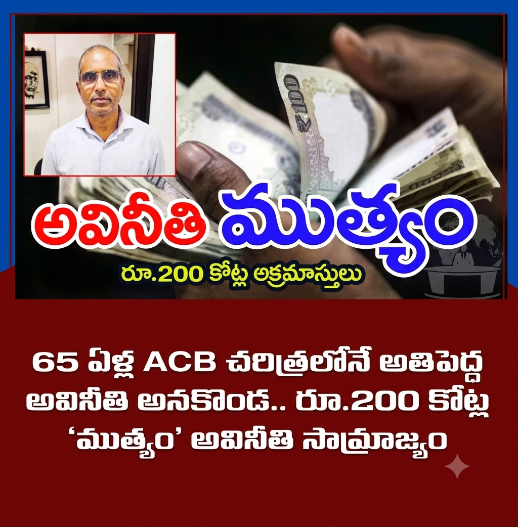 Hyderabad: ఏసీబీకి చిక్కిన "అధికార ముత్యం".. షాకిస్తున్న రెడ్కో డీజీఎం ఆస్తులు!..