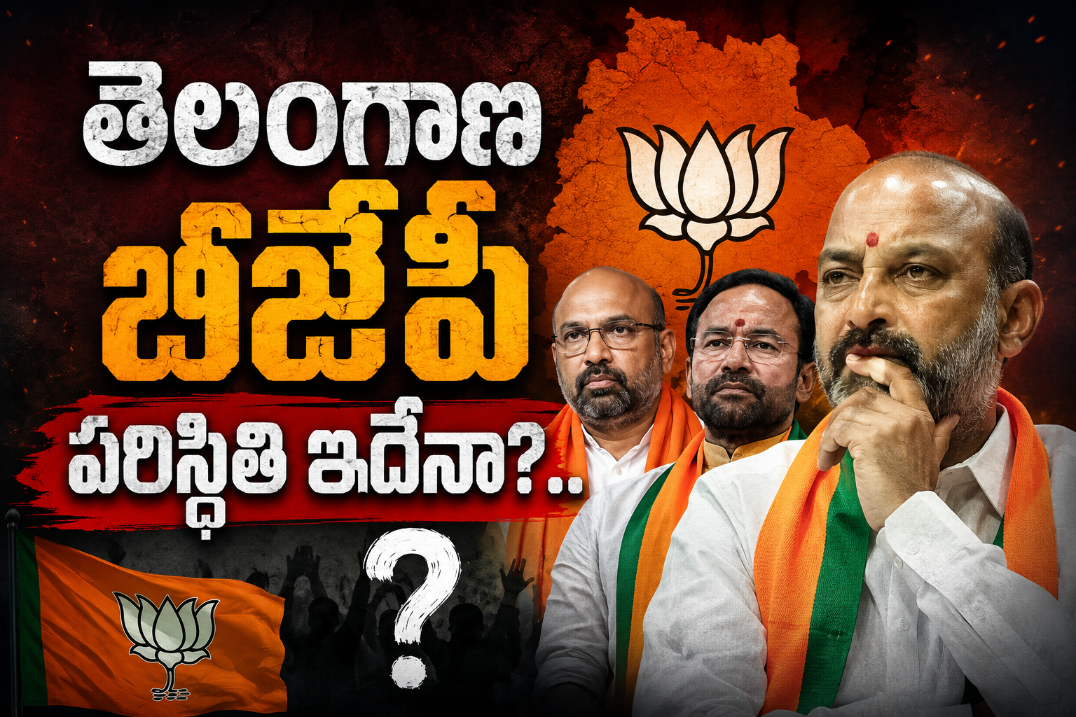 BJP: తెలంగాణ బీజేపీ పరిస్థితి ఇదేనా?..