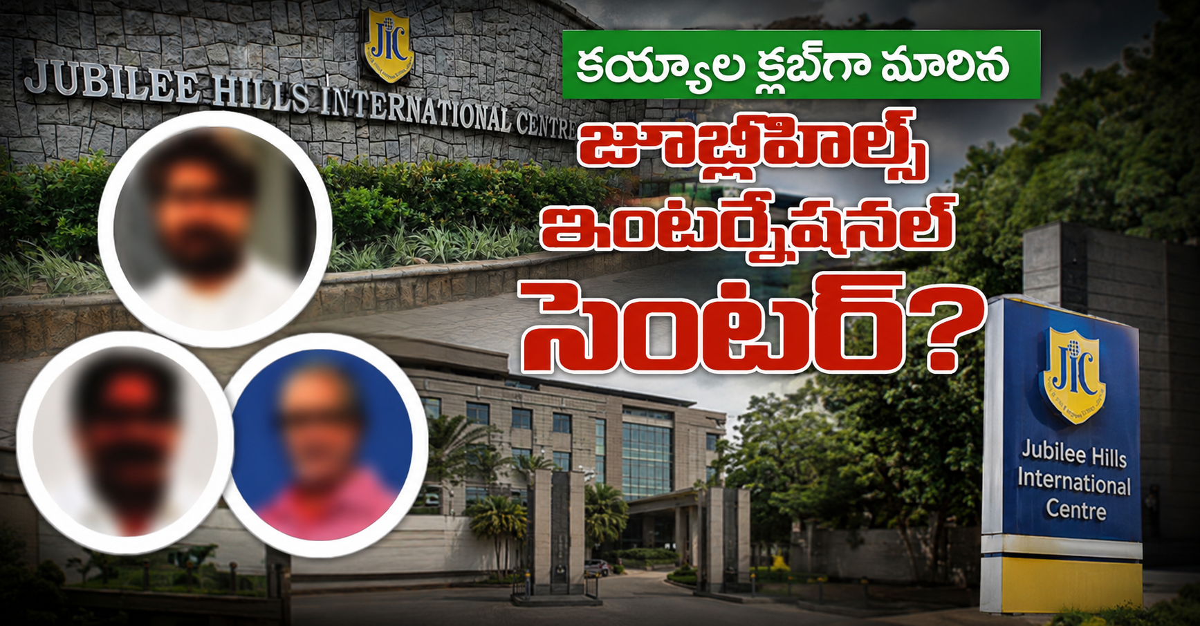 కయ్యాల క్లబ్‌గా మారిన  జూబ్లీహిల్స్ ఇంటర్నేషనల్ సెంటర్?