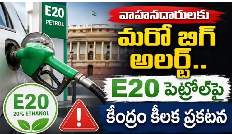 వాహనదారుల సందేహాలకు చెక్.. E20 పెట్రోల్‌పై క్లారిటీ ఇచ్చిన కేంద్రం!..